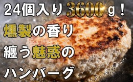 【ふるさと納税】ほんのり香る 燻製 ハンバーグ 150g×24個 計3600g SF004-1 〜 冷凍 はんばーぐ お手軽 簡単 レンジ レンチン 湯煎 美味