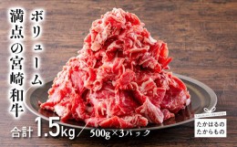 【ふるさと納税】宮崎産和牛切落とし（1.5kg） 国産・大容量 牛肉切り落としの詰め合わせセット [国産牛 日本産 お肉]