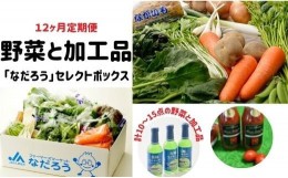 【ふるさと納税】【12ヶ月定期便】野菜と加工品「なだろう」セレクトボックス