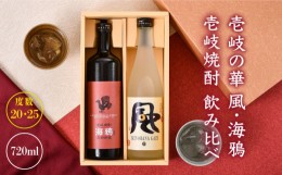 【ふるさと納税】【お中元対象】麦焼酎 お酒  壱岐の華 風 海鴉 2本飲み比べ セット《壱岐市》 [JAD007] 12000 12000円 