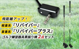 【ふるさと納税】ゴルフ練習器具『リバイバー』と『リバイバープラス』素振り棒2点セット(男性用)【1285974】