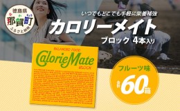 【ふるさと納税】【大塚製薬】カロリーメイトブロック フルーツ味4本入り60箱 ［徳島 那賀 カロリーメイト フルーツ ビタミン ミネラル 