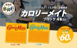 【ふるさと納税】【大塚製薬】カロリーメイトブロック4本入り チョコレート味30箱＋バニラ味30箱［徳島 那賀 カロリーメイト チョコ バニ