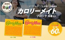 【ふるさと納税】【大塚製薬】カロリーメイトブロック4本入り フルーツ味30箱＋メープル味30箱［徳島 那賀 カロリーメイト フルーツ メー