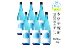 【ふるさと納税】KU331 【夏季限定】松露 20度 1800ml 6本【松露酒造】