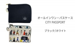 【ふるさと納税】SW-9 ＜オールインワン・パスケース＞CITY PASSPORT WH SET