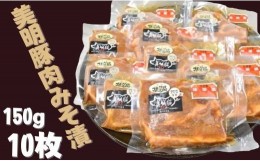 【ふるさと納税】DH-3 【美明豚】豚肉みそ漬（150g×10枚）