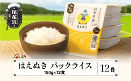 【ふるさと納税】米 白米 はえぬき パックご飯 パックライス 150g 12食入 ja-prhax12