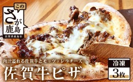 【ふるさと納税】C-81　石窯焼き佐賀牛ピザ3枚セット