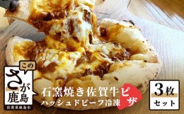 【ふるさと納税】B-481　石窯焼き佐賀牛ハッシュドビーフピザ3枚セット