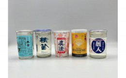 【ふるさと納税】諏訪五蔵のみ比べワンカップセット(180ml×5本セット)／信濃屋 諏訪五蔵 長野 お酒 地酒 飲み比べ【10-19】