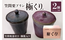 【ふるさと納税】笠間栗プリン「極くり。」笠間焼器付き桐箱入り