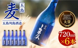 【ふるさと納税】【五島本格焼酎 麦焼酎セット】長崎・五島列島酒造 麦焼酎 五島麦 720ml×6本セット Alc.25% お酒 焼酎 五島市/五島列島