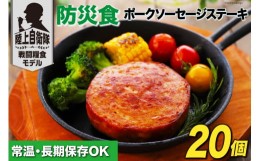 【ふるさと納税】非常食 5年保存 食料 防災食 ポークソーセージ ステーキ 110g×20個 [日本ハムマーケティング 宮崎県 日向市 452060373]