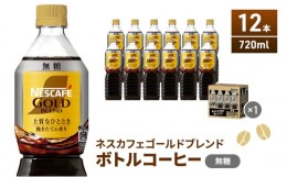 【ふるさと納税】[?5695-1247]ネスカフェ  ゴールドブレンド  ボトルコーヒー 　無糖  720ml×12本