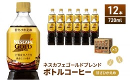 【ふるさと納税】[?5695-1248]ネスカフェ　ゴールドブレンド　ボトルコーヒー　甘さひかえめ　720ml×12本