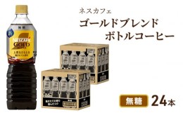 【ふるさと納税】[?5695-1250]ネスカフェ　ゴールドブレンド　ボトルコーヒー　無糖　720ml×24本