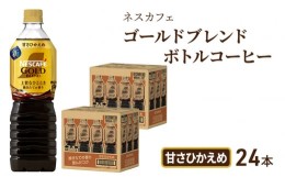 【ふるさと納税】[?5695-1251]ネスカフェ　ゴールドブレンド　ボトルコーヒー　甘さひかえめ　720ml×24本