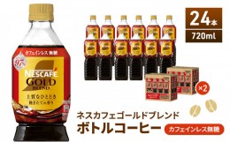 【ふるさと納税】[?5695-1252]ネスカフェ　ゴールドブレンド　ボトルコーヒー　カフェインレス無糖　900ml×24本