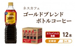 【ふるさと納税】[?5695-1257]【定期便3ヶ月】ネスカフェ　ゴールドブレンド　ボトルコーヒー　カフェインレス無糖　720ml×12本