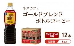 【ふるさと納税】[?5695-1258]【定期便6ヶ月】ネスカフェ　ゴールドブレンド　ボトルコーヒー　カフェインレス無糖　720ml×12本