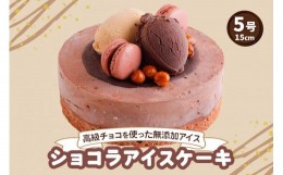 【ふるさと納税】ロワゼットショコラ (アイスクリームケーキ)｜高級チョコをふんだんに使用した無添加アイスクリームケーキ [0428]