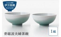 【ふるさと納税】【伊万里焼】青磁波 夫婦茶碗 H817