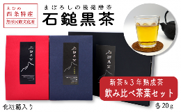 【ふるさと納税】まぼろしの後発酵茶「石鎚黒茶飲み比べ茶葉セット」（新茶・３年熟成茶葉）各20ｇ