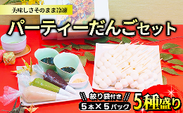 【ふるさと納税】パーティーだんごセット5種盛り(計25本・約1.25kg)ずんだ・あんこ・ごま・黒蜜きな粉・白あんを美味しさそのまま冷凍！5