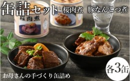 【ふるさと納税】46-A 桜肉煮・豚なんこつ煮缶詰セット | 馬肉 おつまみ 肴 備蓄 保存食