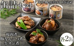 【ふるさと納税】46-B 桜肉煮・豚なんこつ煮缶詰・牛スジ煮缶詰セット | 馬肉 豚肉 牛肉 おつまみ 肴 備蓄 保存食