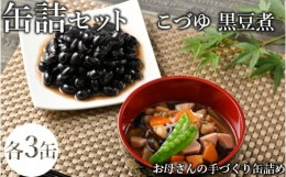 【ふるさと納税】46-C こづゆ・黒豆煮缶詰セット | お手軽 おせち お祝い 備蓄 保存食