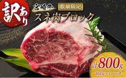 【ふるさと納税】訳あり 数量限定 宮崎牛 スネ肉 ブロック 計800g 牛肉 ビーフ 黒毛和牛 ブランド牛 4等級以上 煮込み用 カレー シチュー