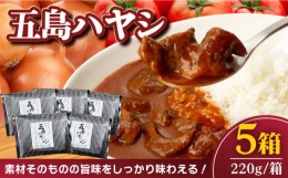 【ふるさと納税】【五島牛と五島産の食材を使用したレトルト商品】こだわりの五島ハヤシ 5箱セット【出口さんご】 [PBK014]