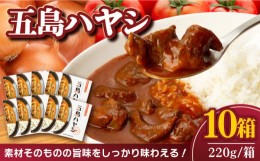 【ふるさと納税】【五島牛と五島産の食材を使用したレトルト商品】こだわりの五島ハヤシ 10箱セット【出口さんご】 [PBK018]