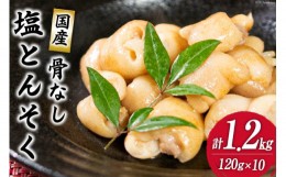 【ふるさと納税】国産骨なし塩豚足セット(120g×10パック) 1.2kg [さくら産業 宮崎県 日向市 452060576] とんそく 豚肉 国産 骨抜き