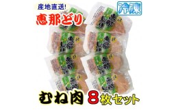 【ふるさと納税】産地直送！恵那どりむね肉8枚セット 冷凍