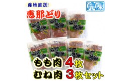 【ふるさと納税】産地直送！恵那どり もも肉・むね肉 7枚セット 冷凍