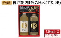 【ふるさと納税】麦焼酎 壱岐の蔵酒造 樽貯蔵飲み比べ IKIKKO DELUXE 720ml × 2本（DX-2B） [JBK012] 13000 13000円 