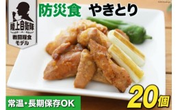 【ふるさと納税】非常食 5年保存 食料 防災食 やきとり 110g×20個 [日本ハムマーケティング 宮崎県 日向市 452060376] おかず 防災 備え