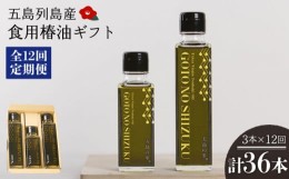 【ふるさと納税】【全12回定期便】食用椿油ギフト【合資会社 椿乃】 [PAM049]