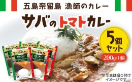 【ふるさと納税】漁師のカレー サバのトマトカレー5個セット【奈留町漁業協同組合】 [PAT015]