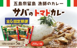 【ふるさと納税】【全6回定期便】漁師のカレー サバのトマトカレー5個セット【奈留町漁業協同組合】 [PAT017]