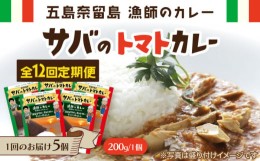 【ふるさと納税】【全12回定期便】漁師のカレー サバのトマトカレー5個セット【奈留町漁業協同組合】 [PAT018]