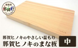 【ふるさと納税】那賀ヒノキのまな板（中）　TR-1-3  徳島 那賀 防カビ 抗菌作用 木材 木製 木製品 ひのき 檜 桧 キッチングッズ 調理器