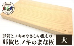 【ふるさと納税】那賀ヒノキのまな板（大）　TR-1-4  徳島 那賀 防カビ 抗菌作用 木材 木製 木製品 ひのき 檜 桧 キッチングッズ 調理器