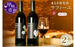 【ふるさと納税】まるき葡萄酒ラフィーユ赤ワイン2本セット（MG）C-683