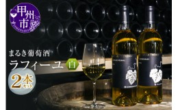 【ふるさと納税】まるき葡萄酒ラフィーユ白ワイン２本セット(MG)　C5-661