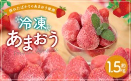 【ふるさと納税】冷凍あまおう 約1.5kg あまおう 福岡県産 九州産 いちご 苺 イチゴ 果物 フルーツ スムージー ジャム 冷凍フルーツ 冷凍