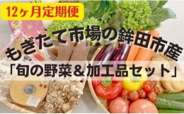 【ふるさと納税】【12ヶ月定期便】鉾田市産「加工品＆旬の野菜詰め合わせセット」 緑葉食野菜 根野菜 きのこ